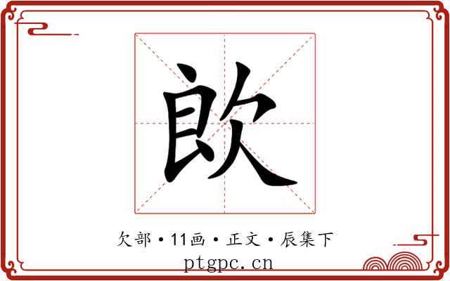 欴