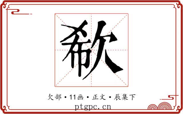 欷