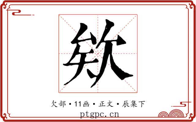 欸