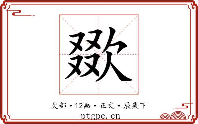 欼