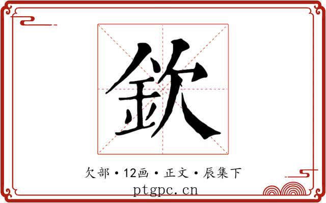 欽