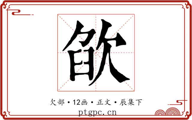 欿