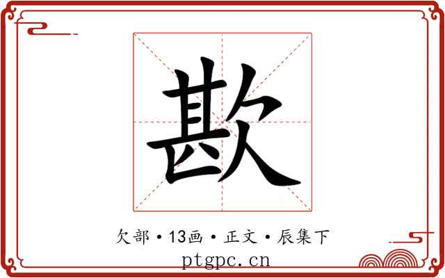 歁