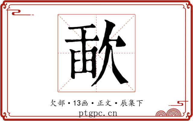 歃