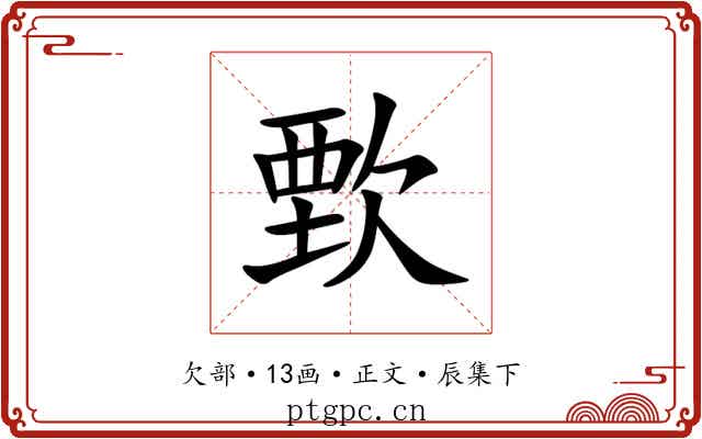 歅