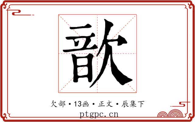 歆
