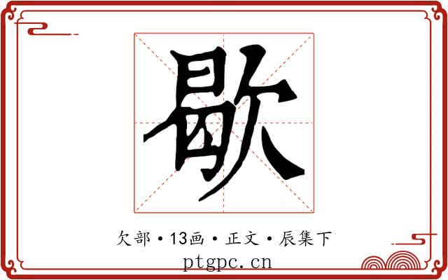 歇