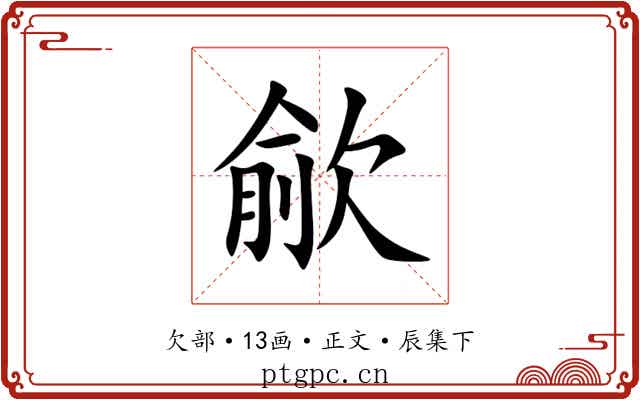 歈