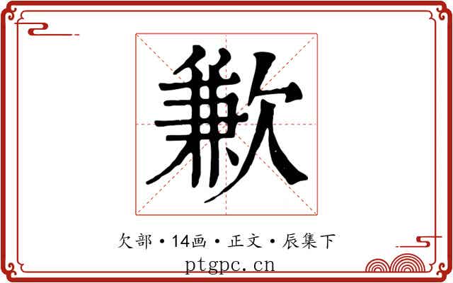 歉
