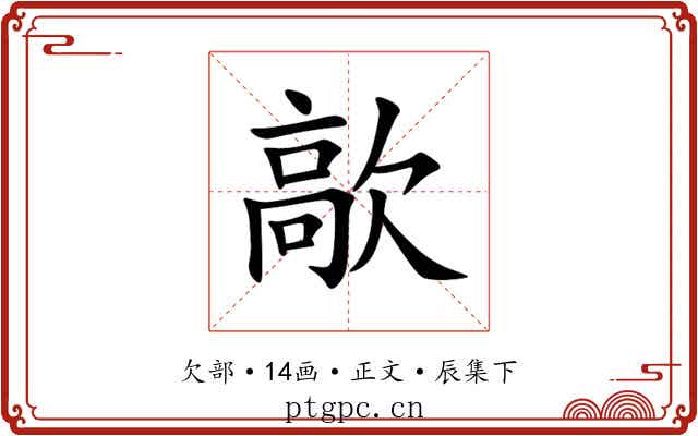 歊