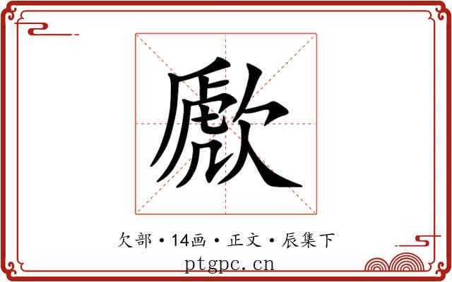 歋