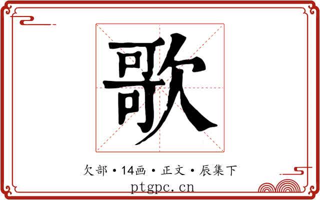 歌