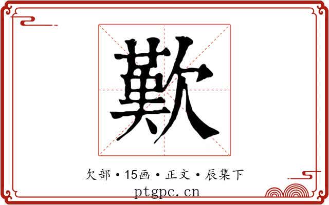 歎