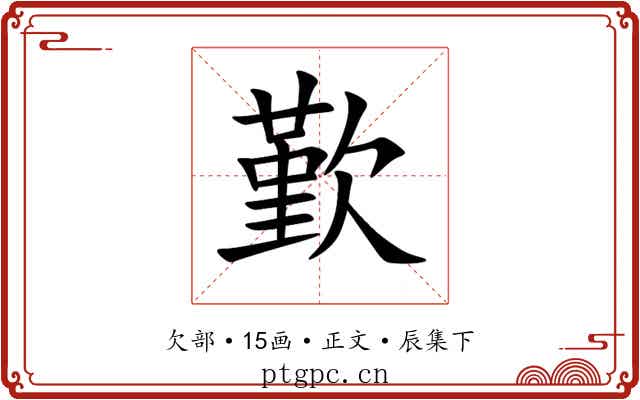 歏