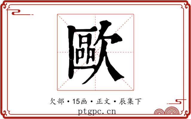 歐