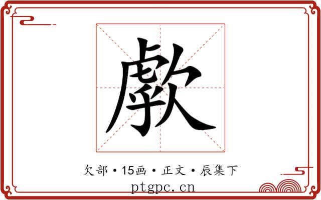 歑