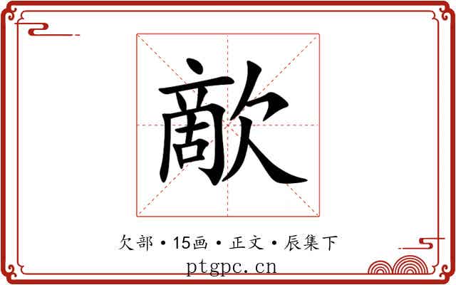 歒
