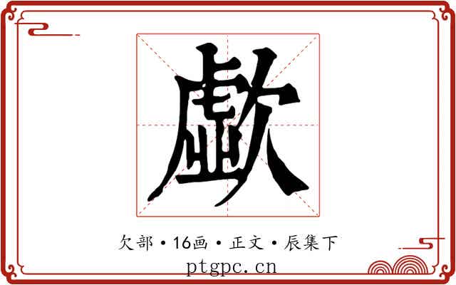 歔