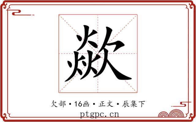 歘