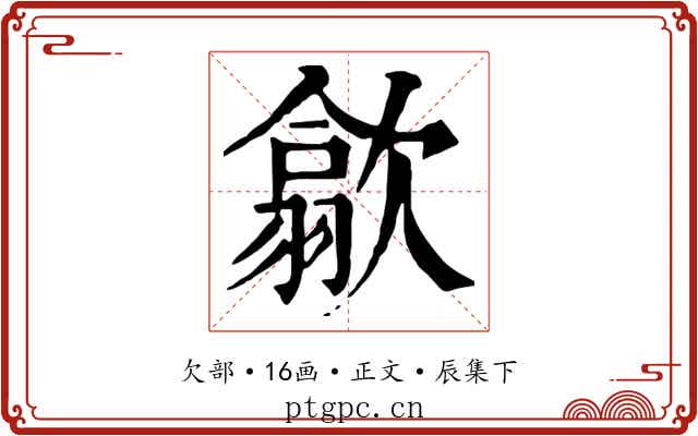 歙