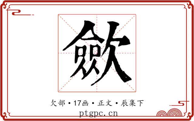 歛