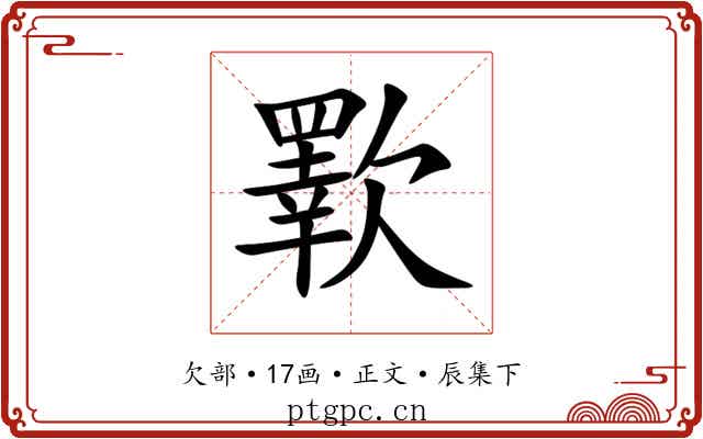 歝