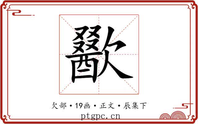 歠
