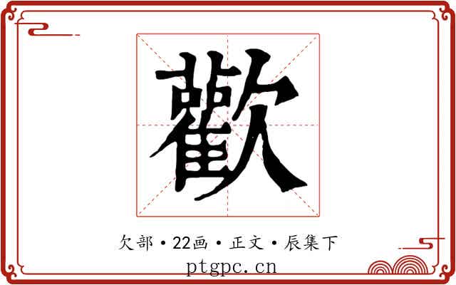 歡