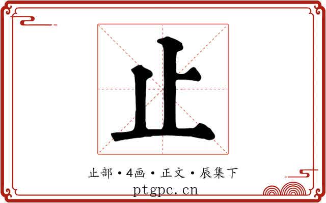 止