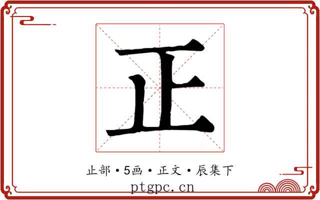 正