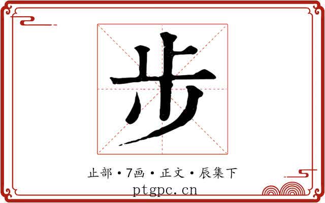 步