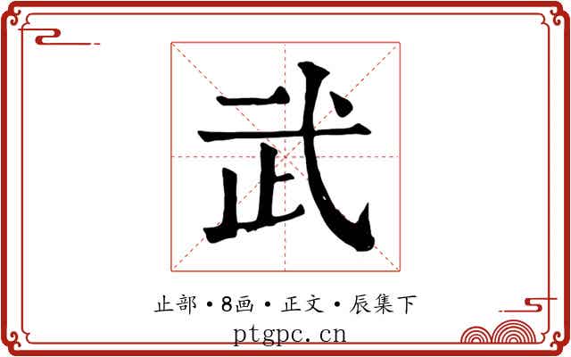 武