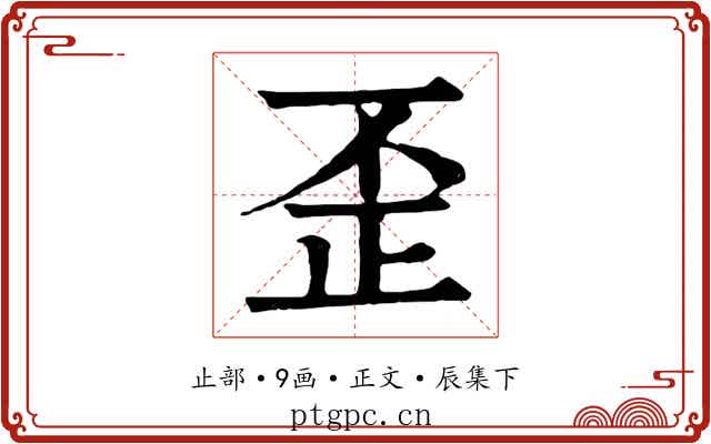 歪