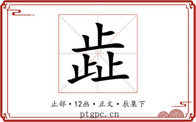 歮