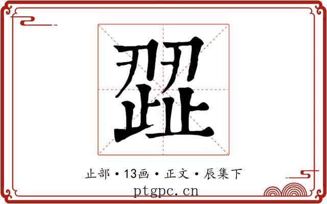 歰