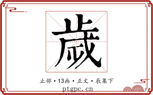 歲