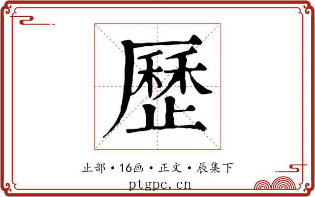歷