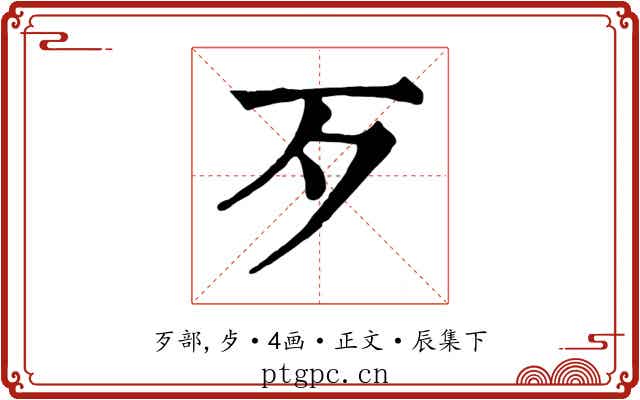 歹