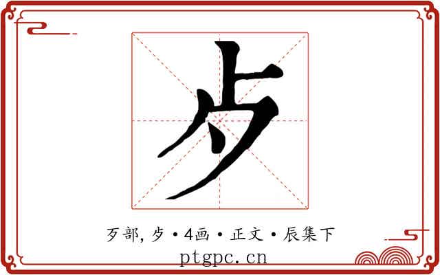 歺