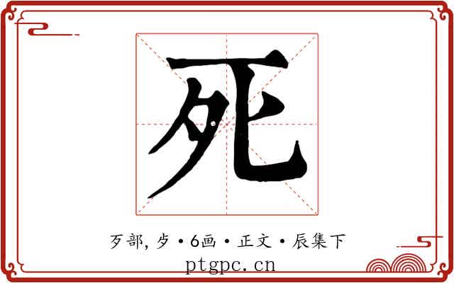 死