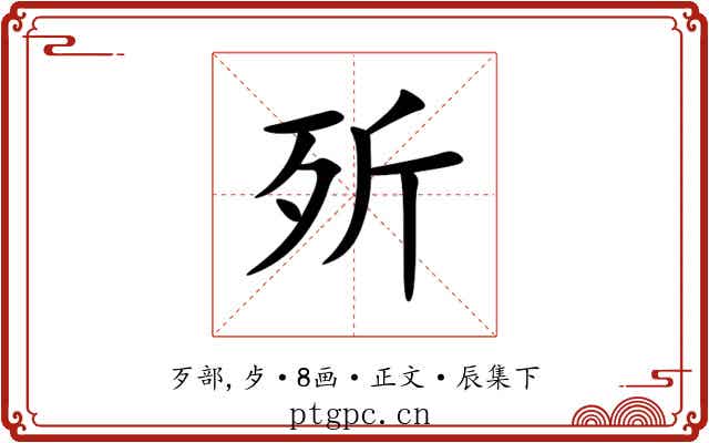 歽