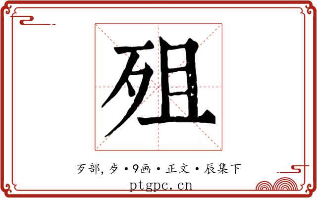 殂