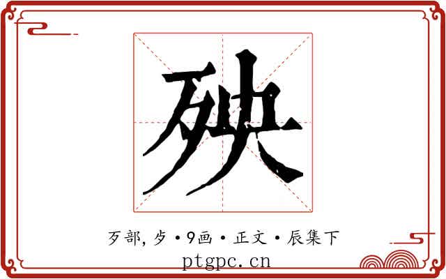 殃