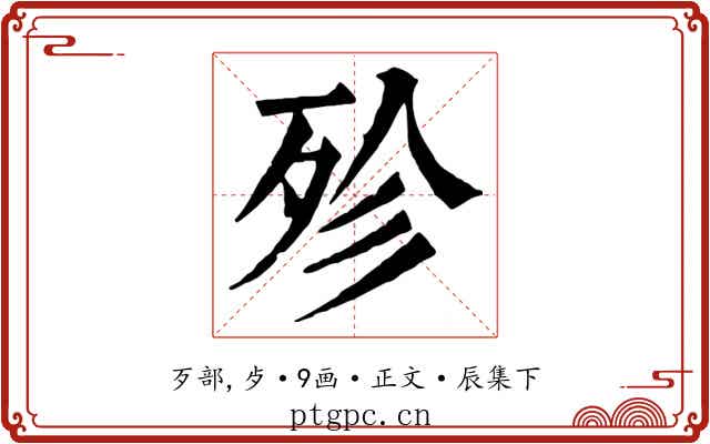 殄
