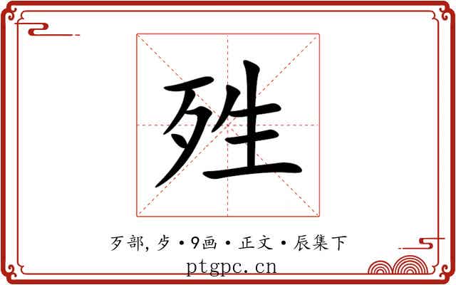 殅