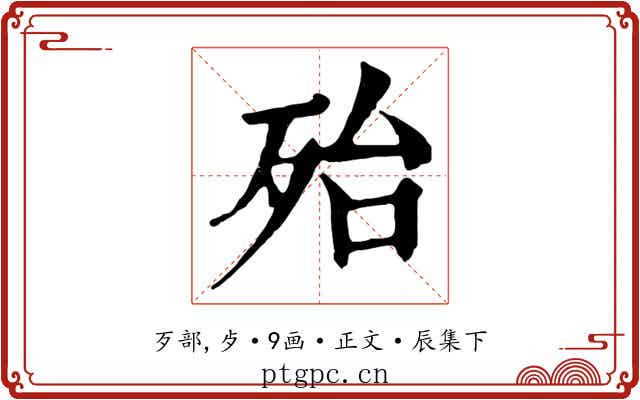 殆