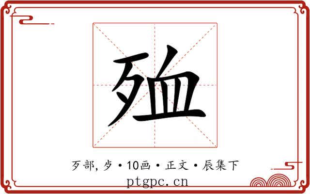 殈