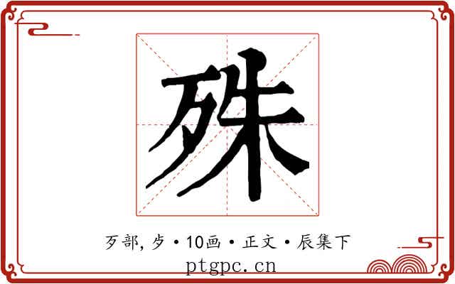 殊
