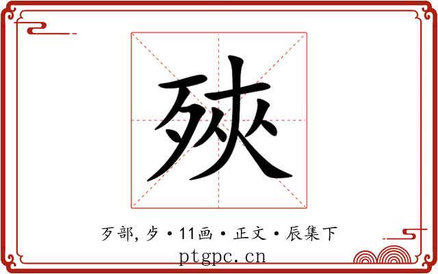 殎