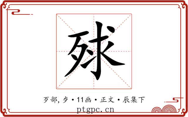 殏